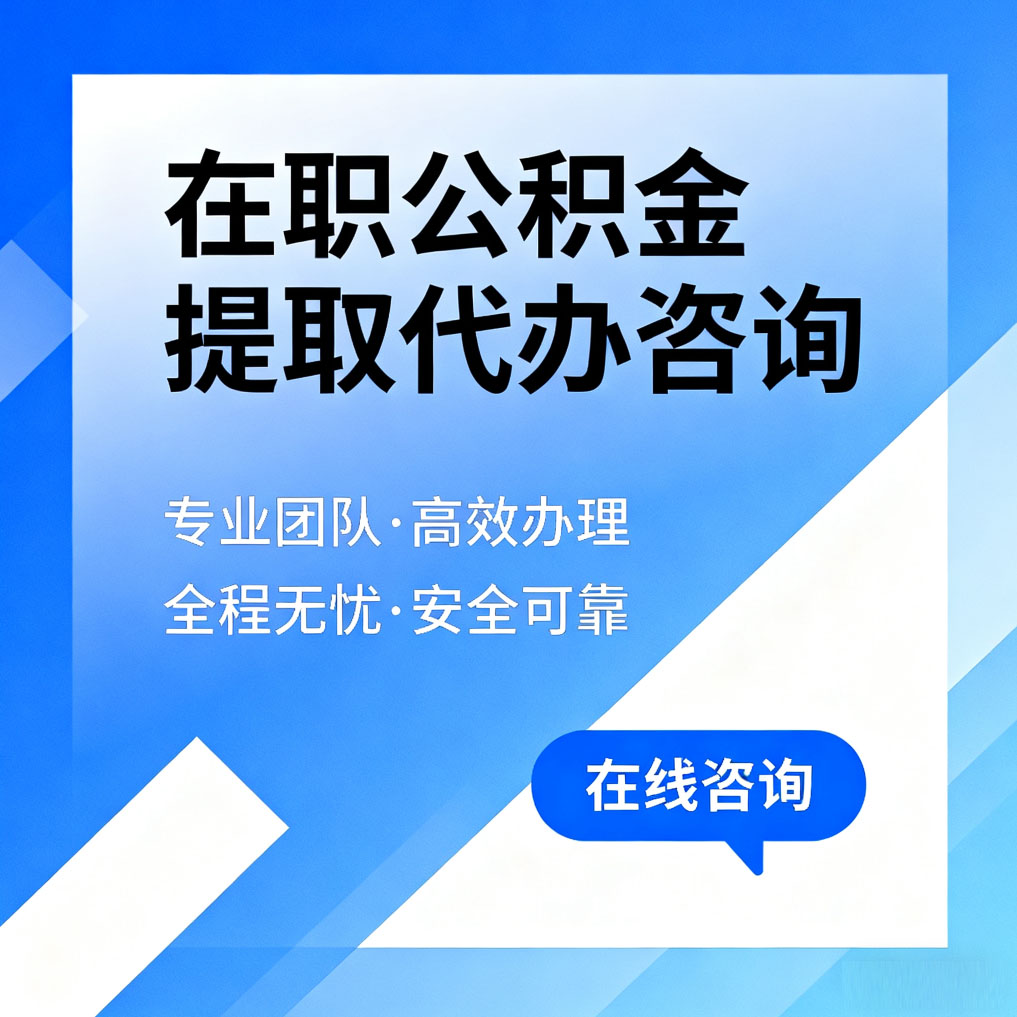 万宁在职公积金提取代办咨询