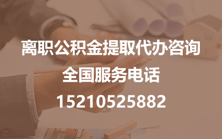 万宁公积金代办需要什么材料？