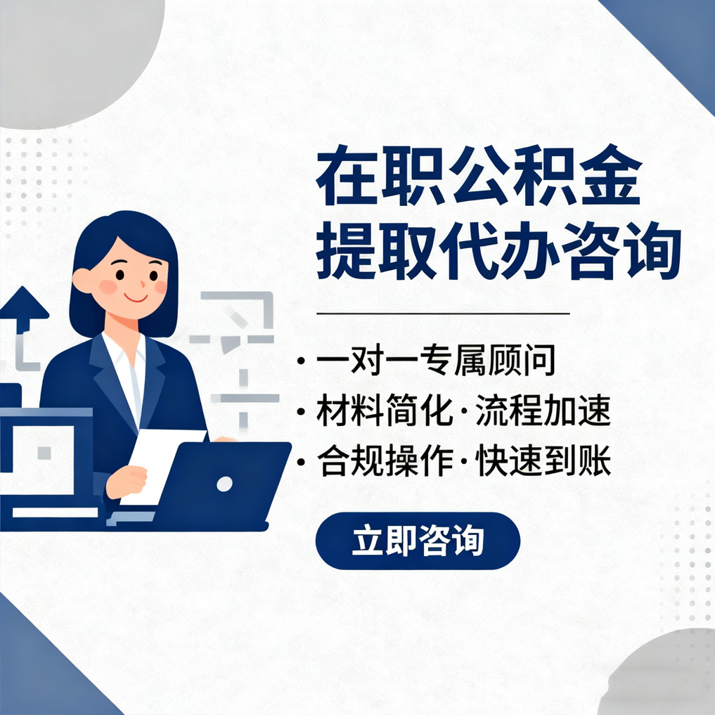 万宁在职公积金代办流程