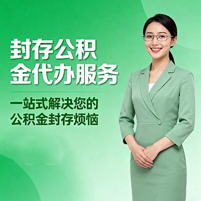 万宁封存公积金代办