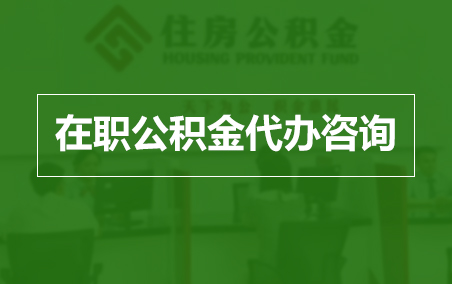 万宁在职人员住房公积金提取指南