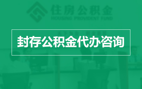 万宁封存公积金代办提取到账时间？