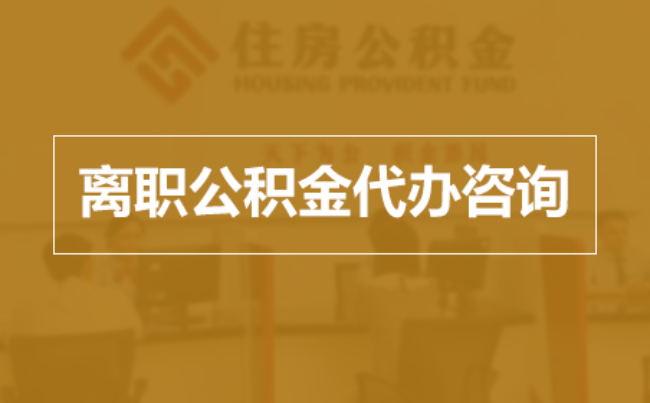 万宁完全丧失劳动能力离职后公积金提取指南