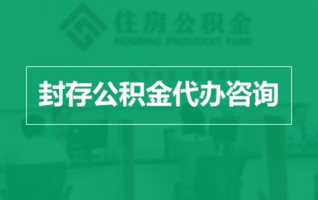 万宁公积金封存提取材料全解析助力资金合理运用