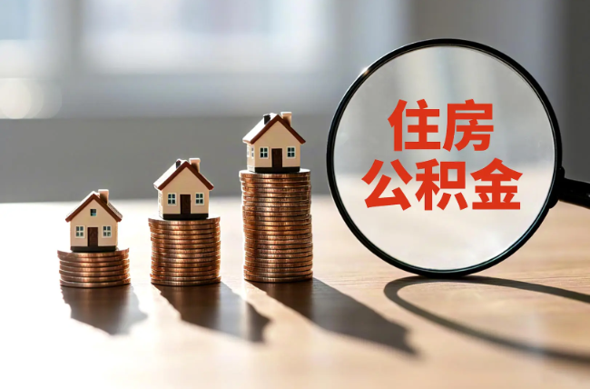 万宁退休人员住房公积金提取指南
