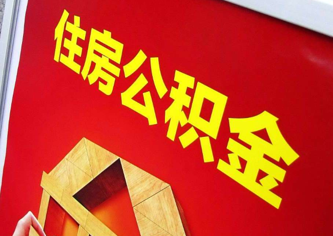 万宁完全丧失劳动能力离职后公积金提取指南