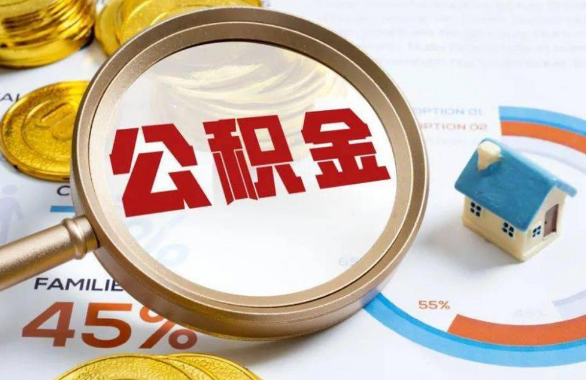 万宁在职住房公积金提取代办条件