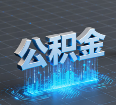 万宁重磅!住房公积金提取政策大调整!