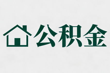 万宁公积金大修提取规范详解