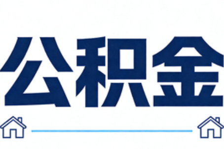 万宁公积金租房提取进入普惠化新阶段