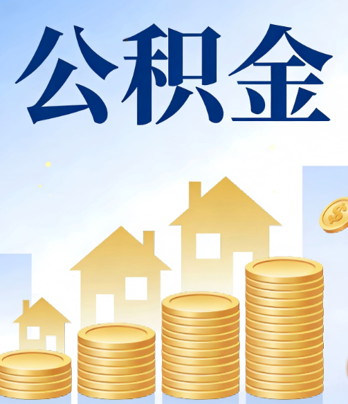 万宁公积金代办的5个隐藏好处,很多人不知道