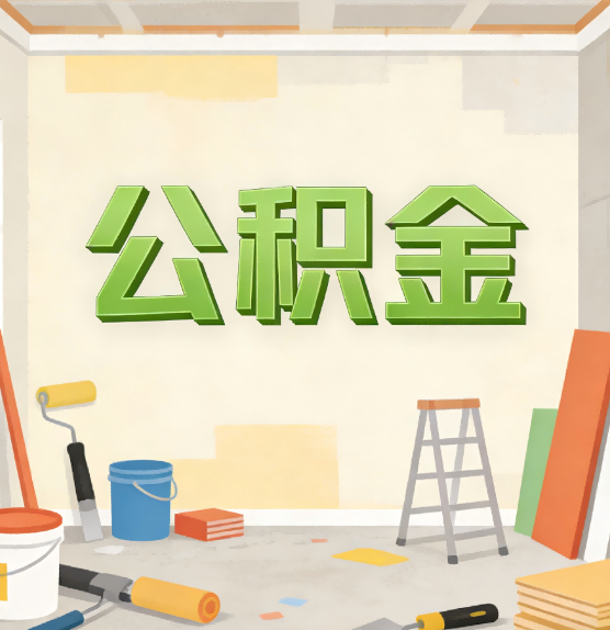 万宁公积金提取实务指南