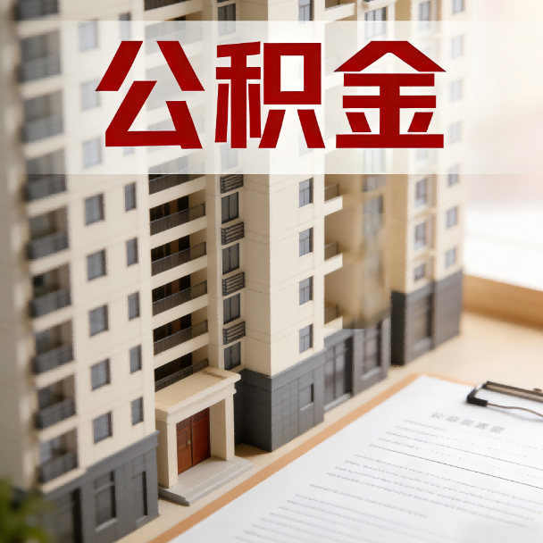 万宁公积金代办服务适用业务类型