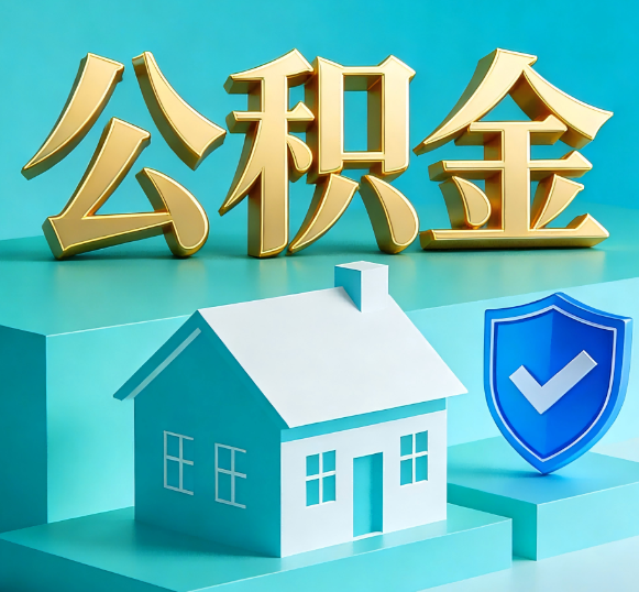 万宁公积金代办全攻略