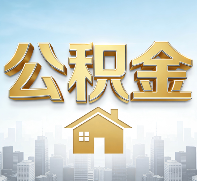 万宁公积金代办委托书怎么写?手把手教你避开5个常见错误