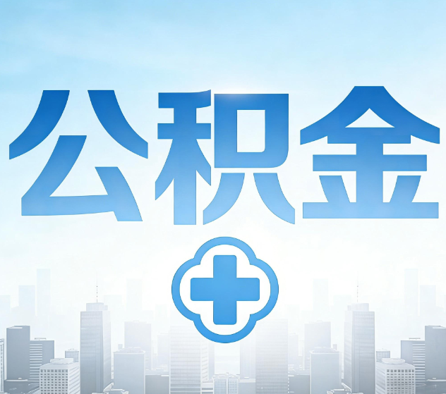 万宁公积金代办,更适合哪些人?