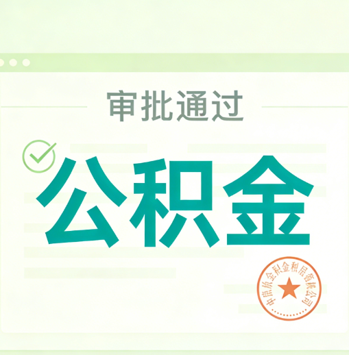 万宁公积金代办的意义