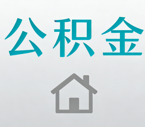 万宁公积金代办流程全攻略:委托他人办理的规范与要求