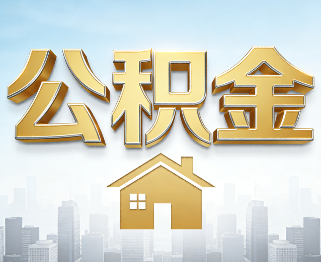 万宁公积金代办应用场景:什么时候需要找专业服务?