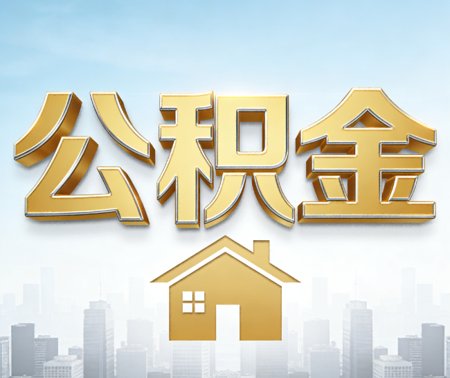 万宁公积金代办的作用