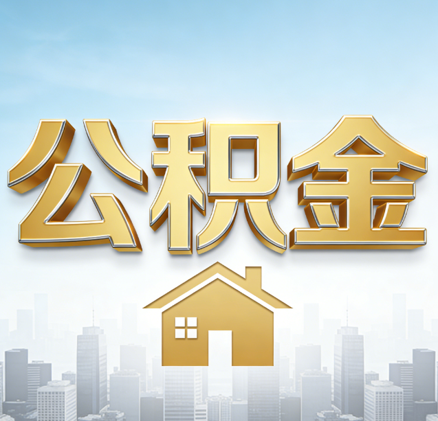 万宁公积金代办行业加速洗牌:合规化与数字化成生存关键