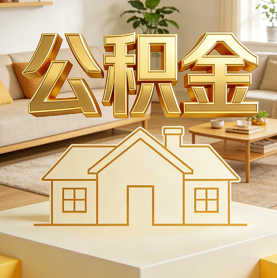 万宁灵活就业人员涌入公积金体系,代办服务迎来“新蓝海”