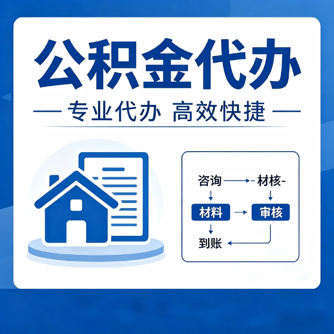 万宁公积金代办的3个“真香”好处:省钱、省心、省力,用对了一次赚回好几倍