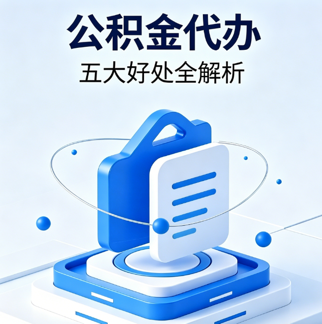 万宁公积金代办到底值不值？这5大好处让你少走弯路