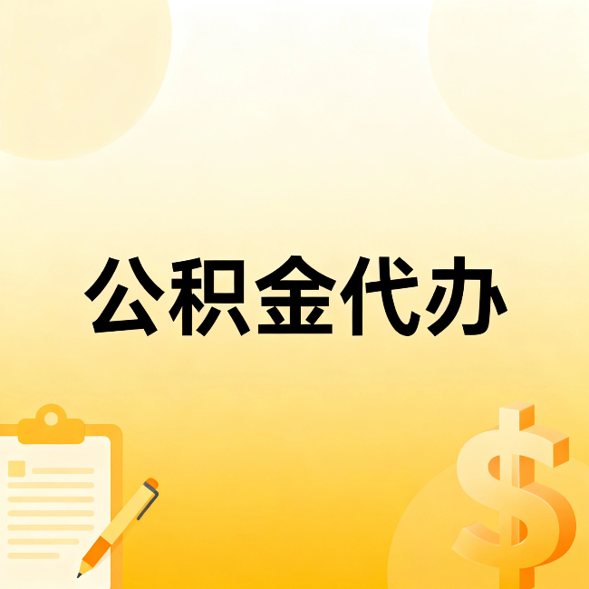 万宁公积金代办:不是找人跑腿,是给自己减负