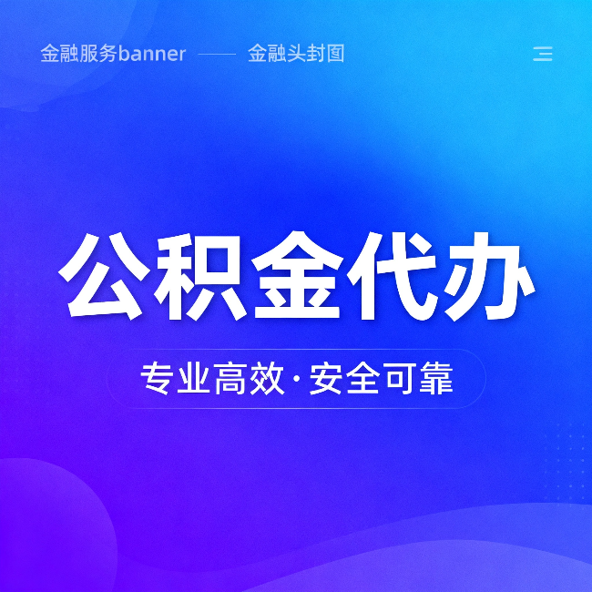 万宁公积金代办:五个常见的认识误区,一次说清楚