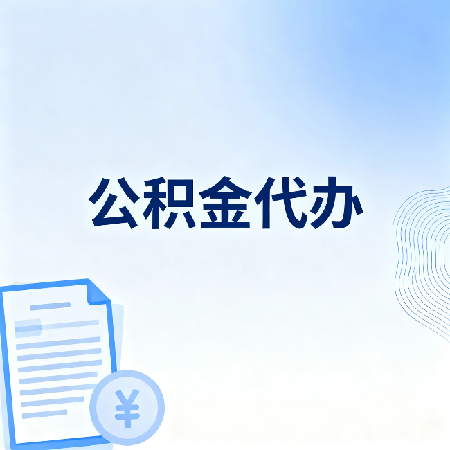 万宁公积金代办:从准备到到账,一个真实案例告诉你差在哪