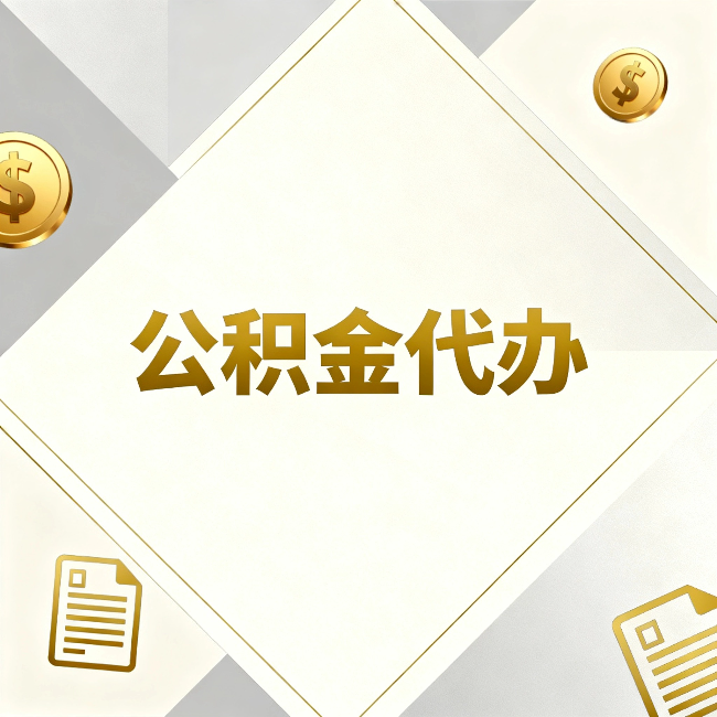 万宁公积金代办:五个你最关心的问题,一次答完