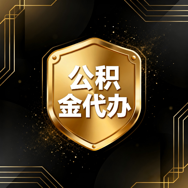 万宁公积金代办:你不敢问的六个问题,今天一次说清楚