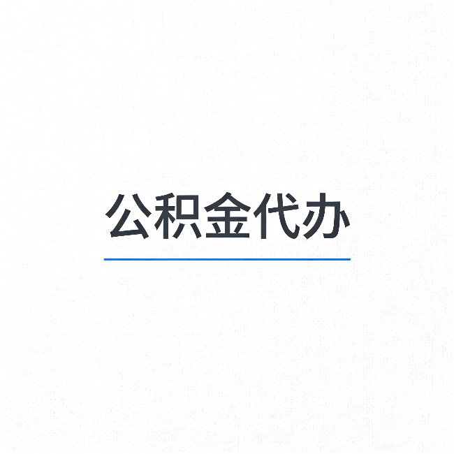万宁公积金代办:能帮你省下的不只是时间