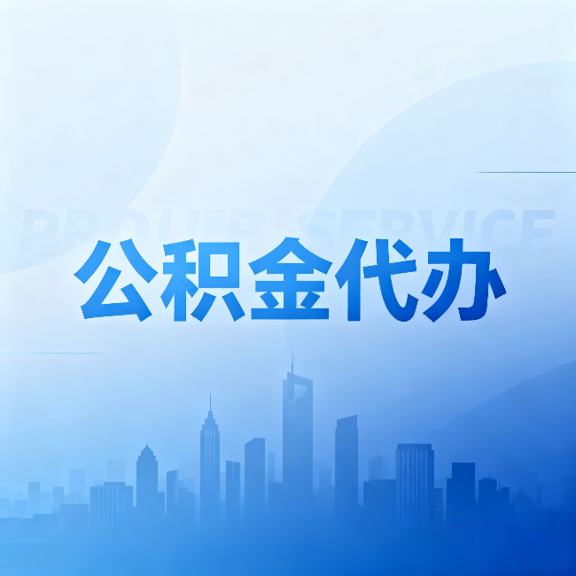 万宁公积金代办:省钱、省时、省心,三个维度算清真实账本