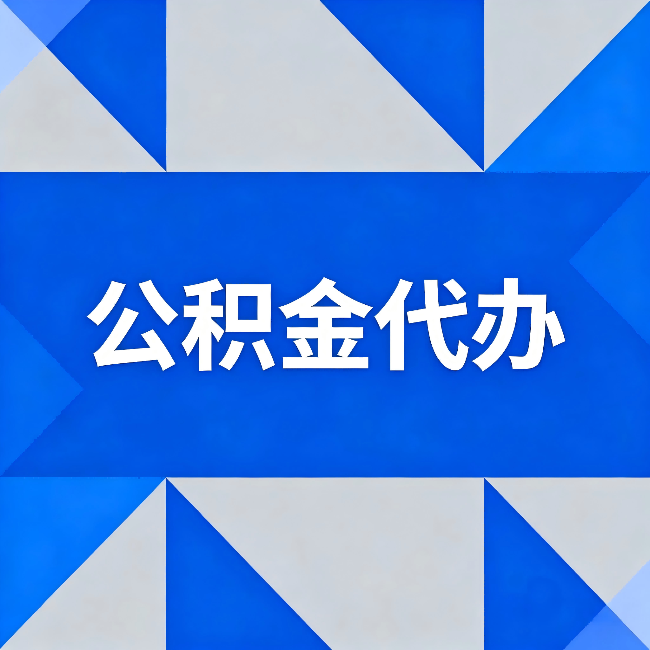 万宁公积金代办：哪些人不适合找代办
