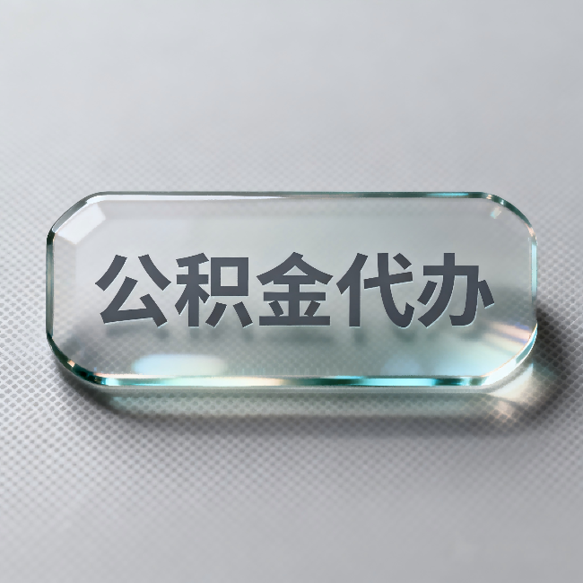 万宁公积金代办：不被退回的秘诀，其实就三点