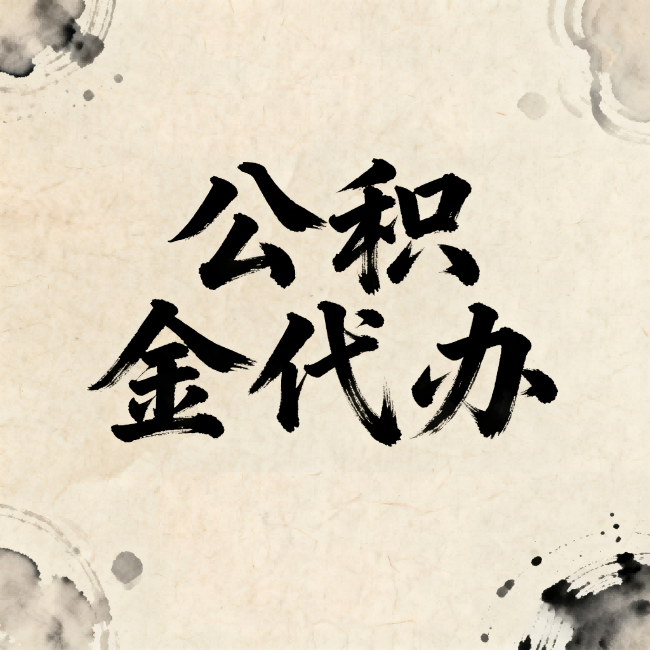 万宁公积金代办：关于收费，你想知道的都在这里
