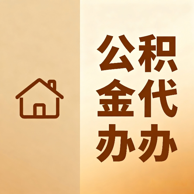 万宁公积金代办：跨省换工作的人，这笔钱别丢了