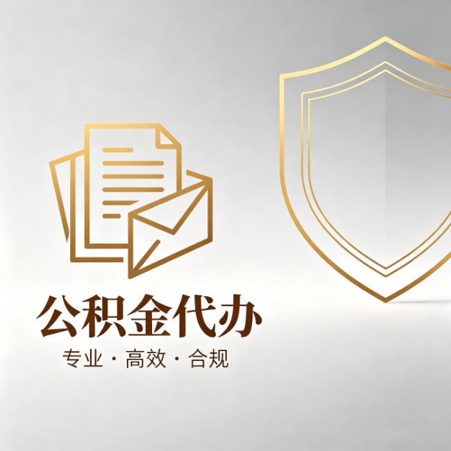 万宁公积金代办：材料准备的门道，你自己很难摸清