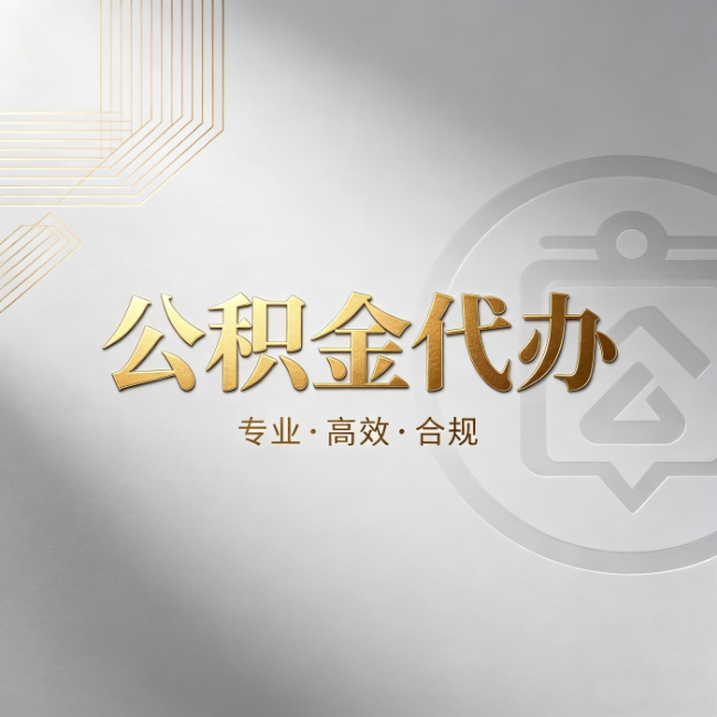 万宁公积金代办：着急用钱时，找人办比你硬撑快多少