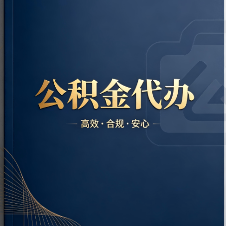 万宁公积金代办：材料不全或丢失，自己很难办