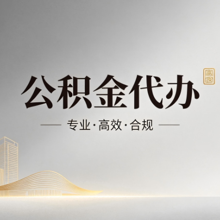 万宁公积金代办:从开始到到账,一个完整流程图