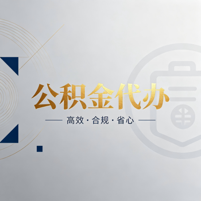万宁公积金代办:自己办和找人办,到底差在哪