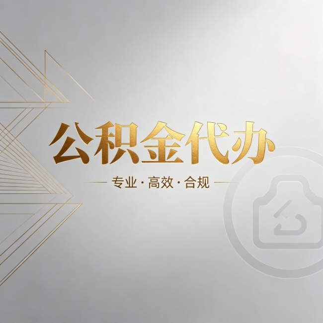万宁公积金代办:六个问题帮你判断值不值得花钱
