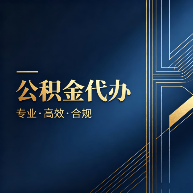 万宁公积金代办:办理前问清楚这五个问题,不会踩坑