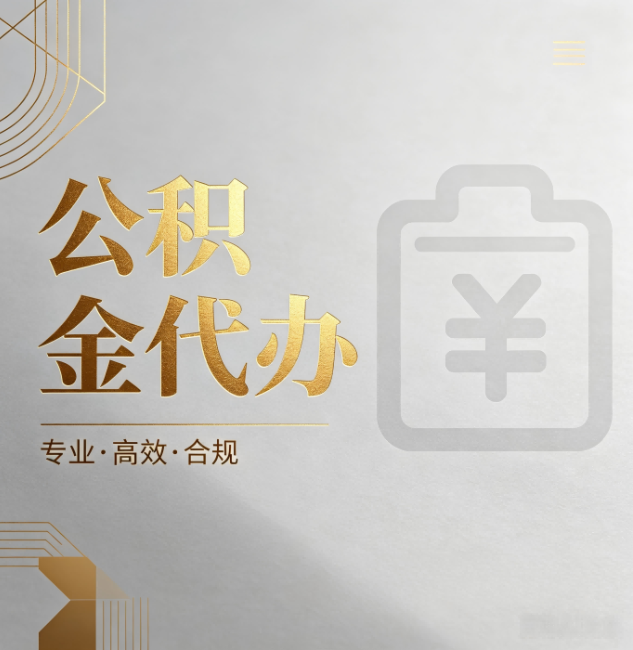 万宁公积金代办:为什么正规机构不能承诺“百分百成功”