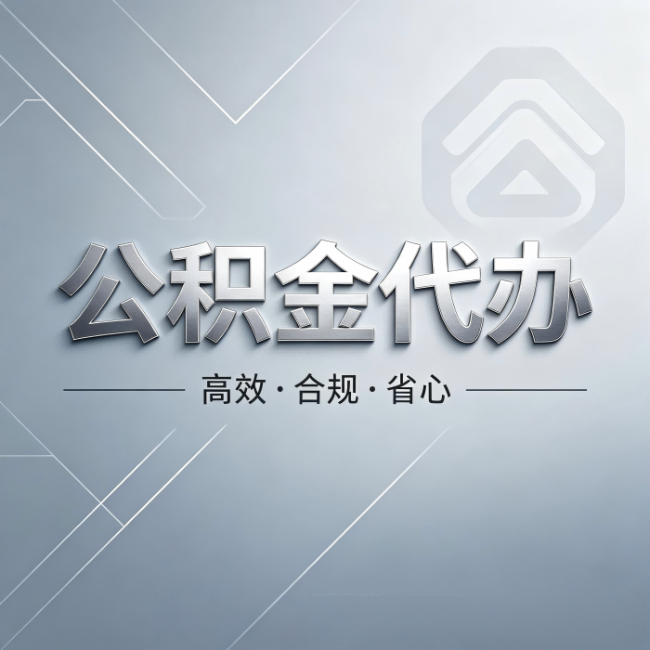 万宁公积金代办:从开始到到账,真实时间线