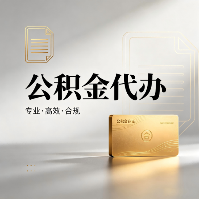 万宁公积金代办:钱到账之前,代办的每一步在做什么