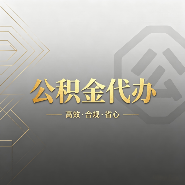 万宁公积金代办:哪些城市和业务最适合找人办
